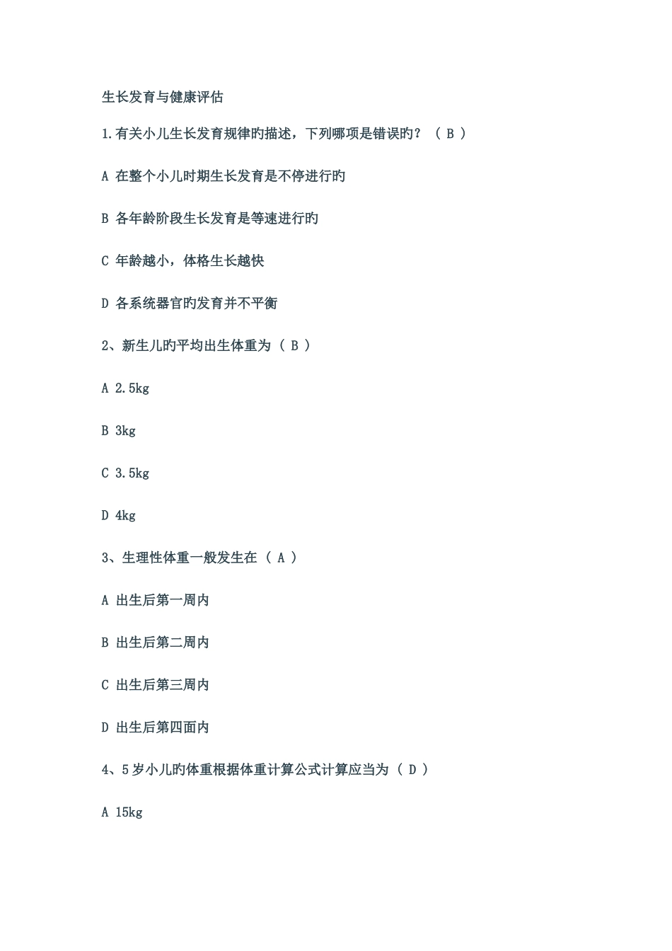 儿科护理学选择题_第2页