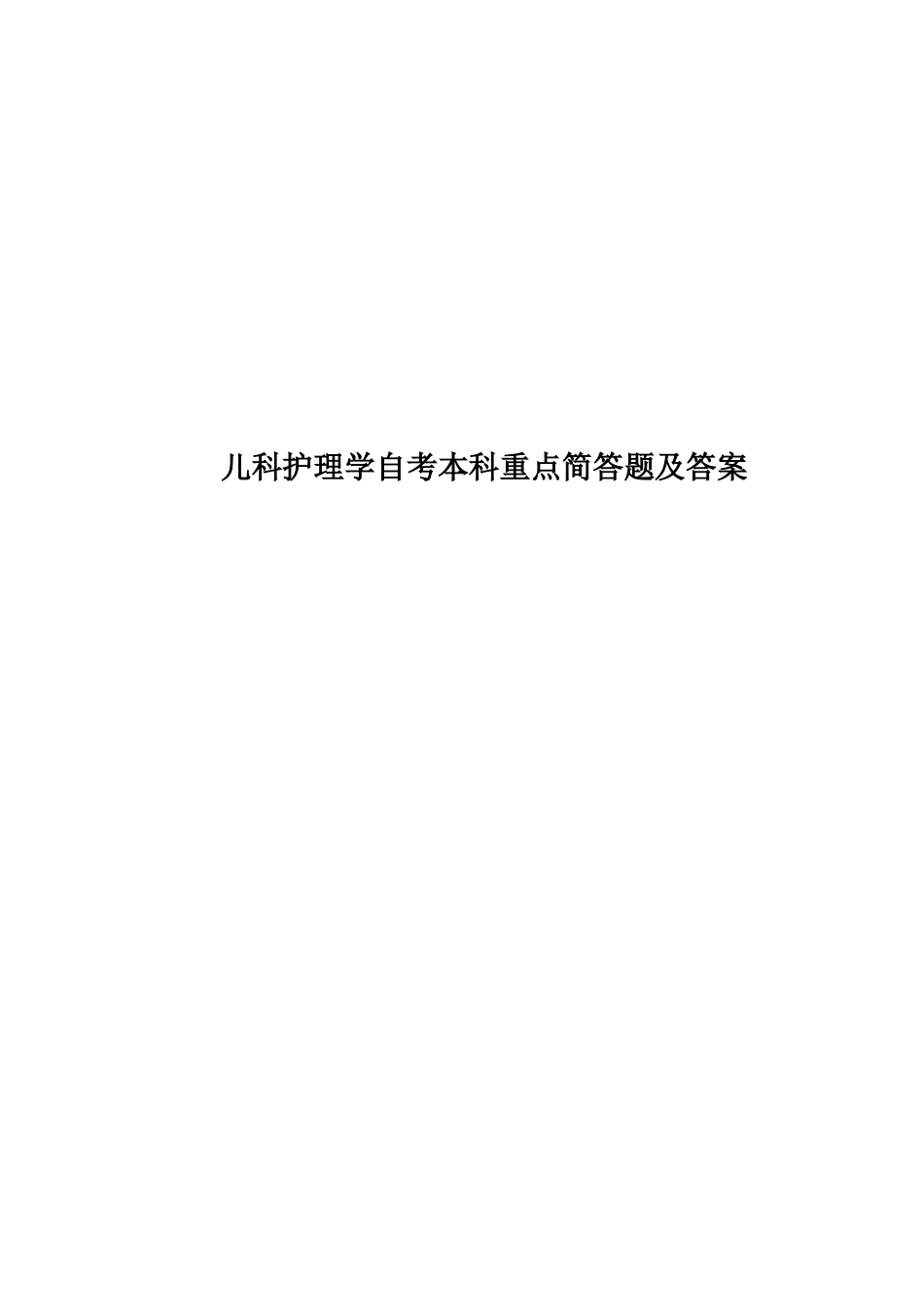 儿科护理学自考本科重点简答题及答案_第1页