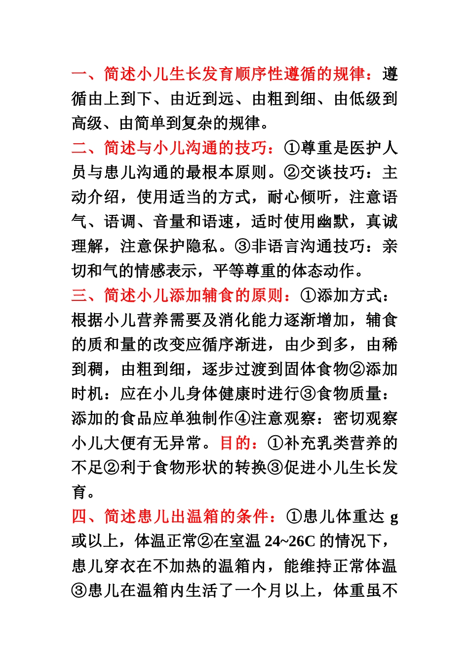 儿科护理学自考本科重点简答题及答案_第2页