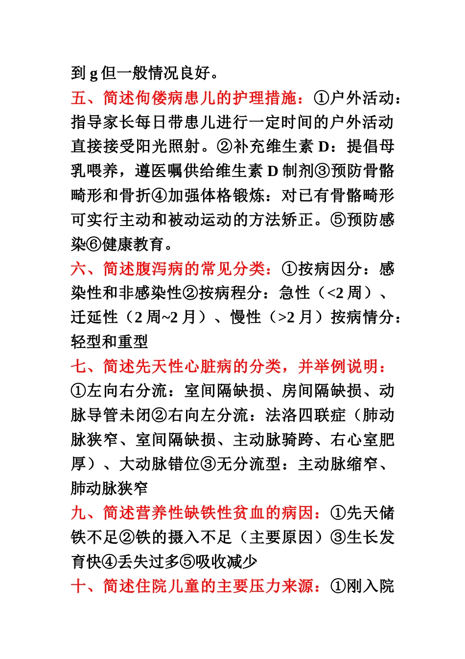 儿科护理学自考本科重点简答题及答案_第3页