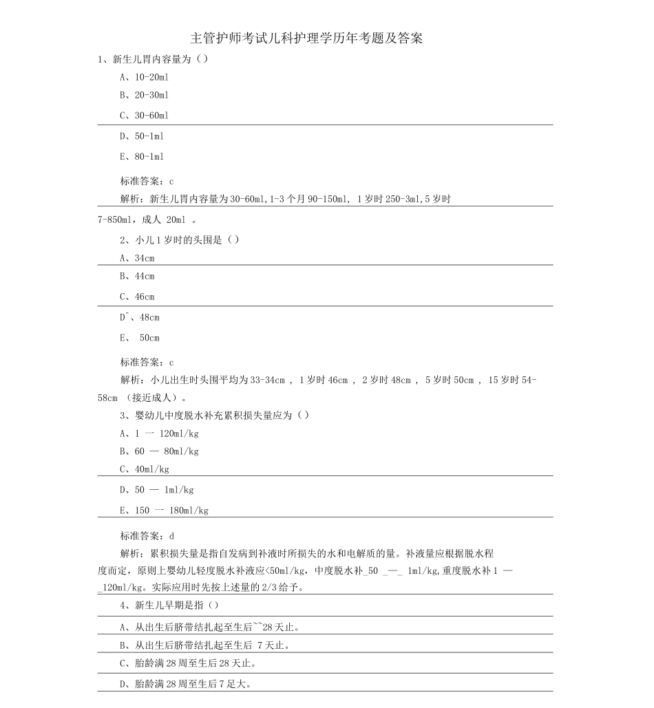 儿科护理学考题及答案_第1页