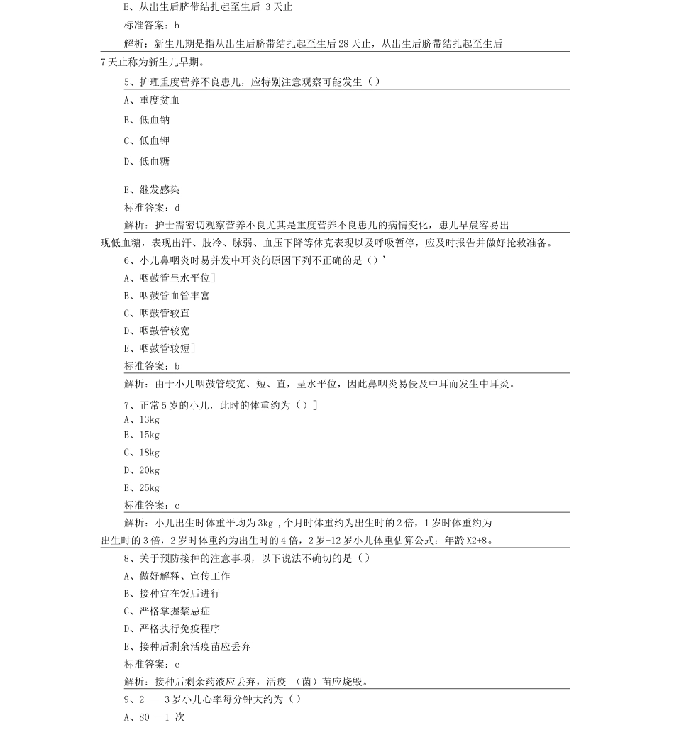 儿科护理学考题及答案_第2页