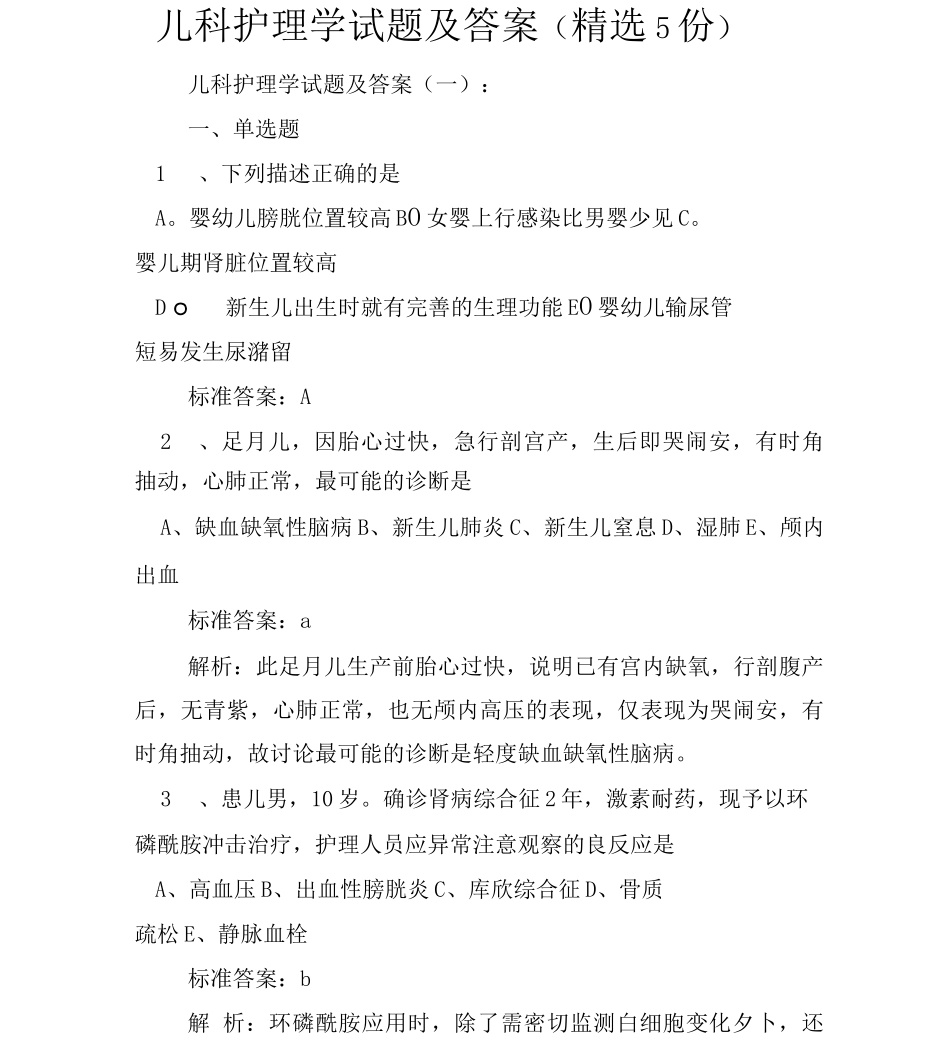 儿科护理学试题及答案_第1页