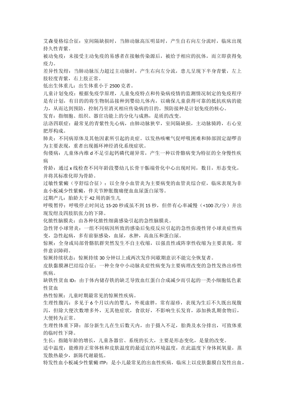 儿科护理学重点_第1页