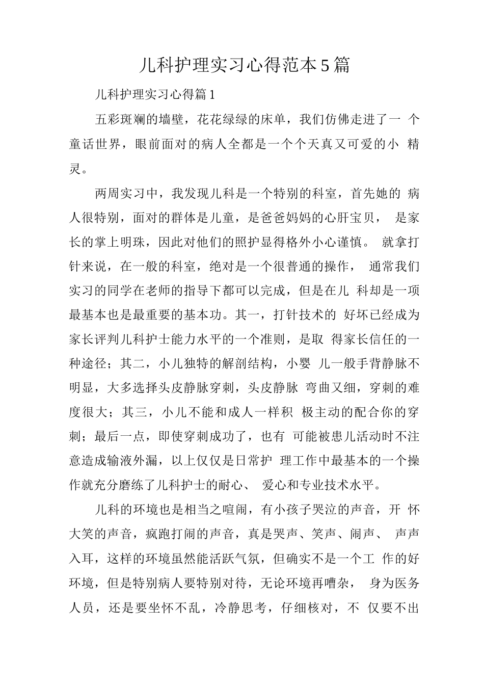 儿科护理实习心得_第1页