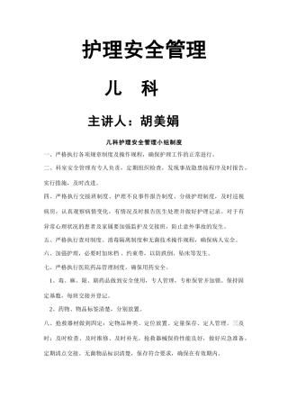 儿科护理安全管理制度