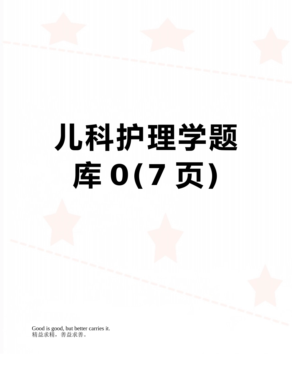 儿科护理学题库0_第1页