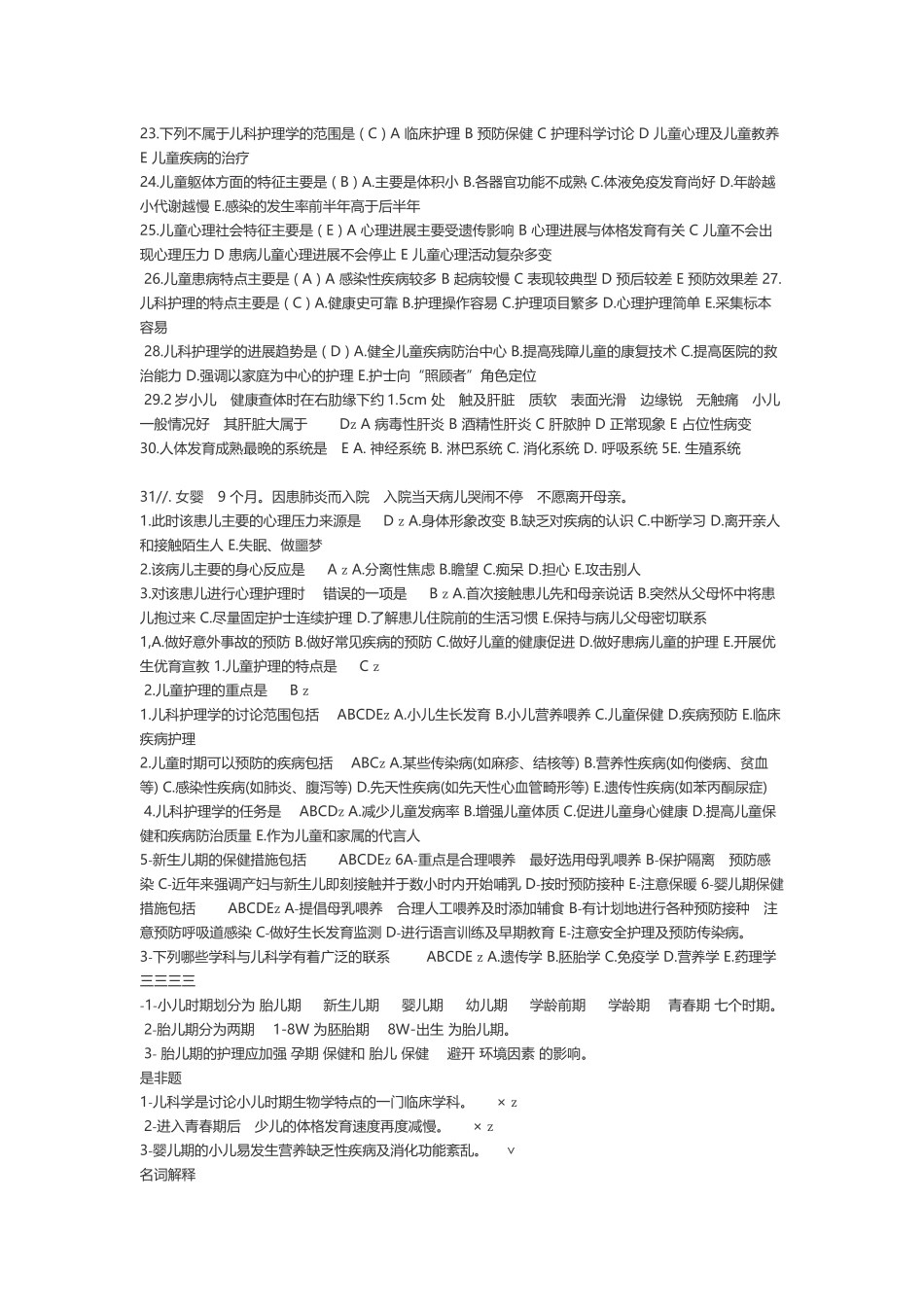 儿科护理学题库0_第3页