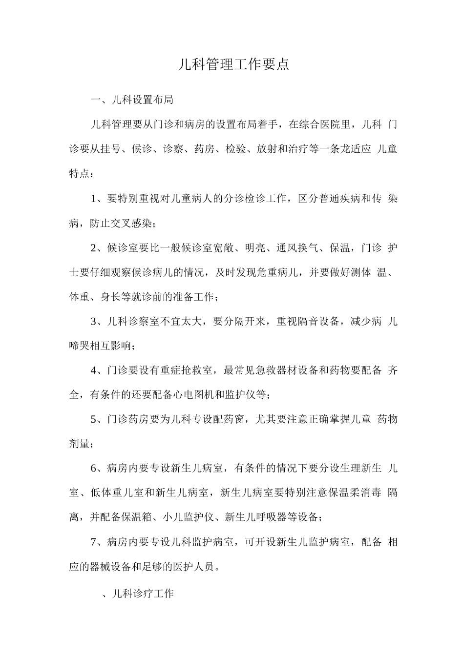儿科管理工作要点_第1页