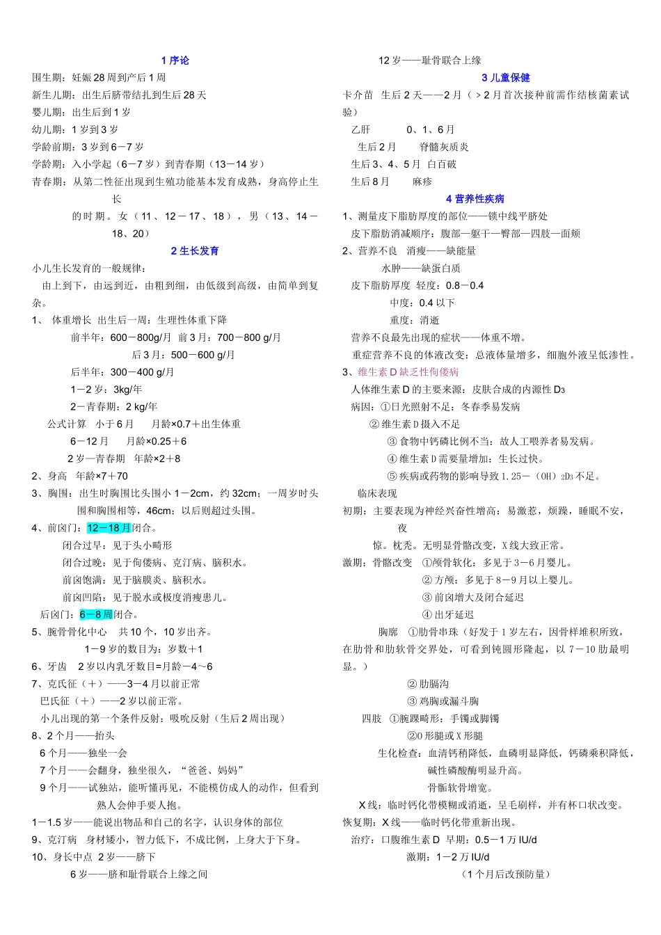 儿科知识点总结_第1页