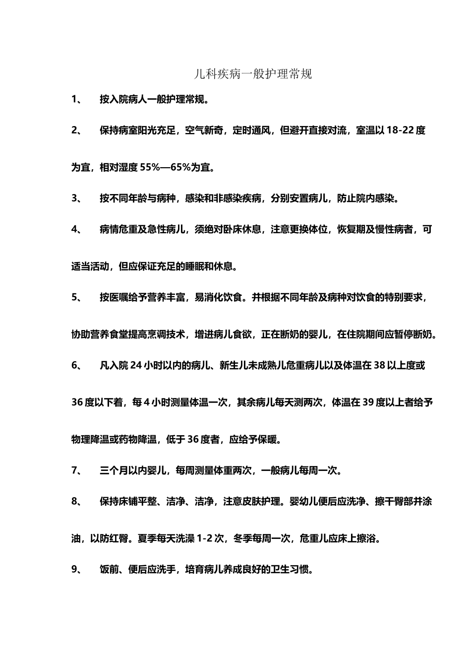 儿科疾病护理常规_第2页