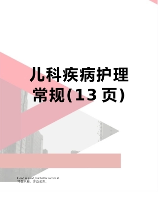 儿科疾病护理常规