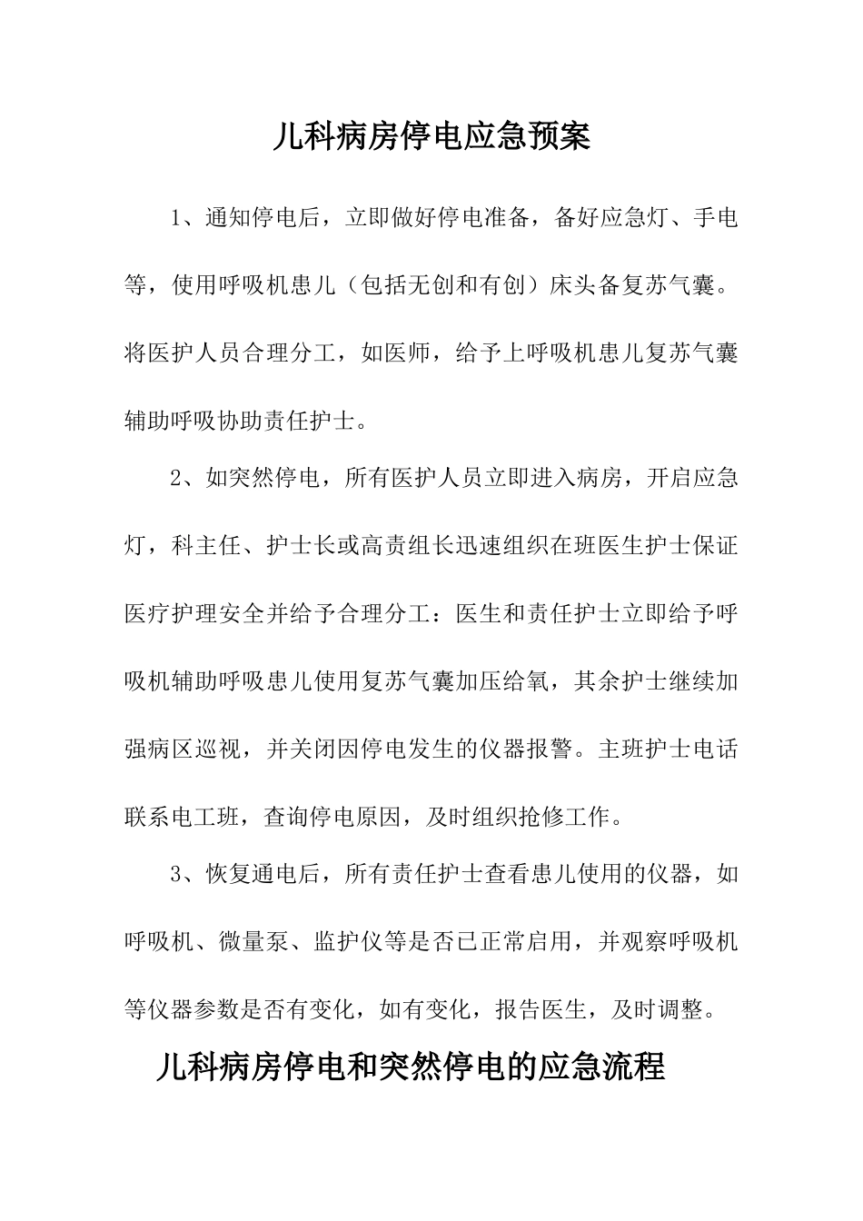儿科病房应急预案和流程修改版_第1页