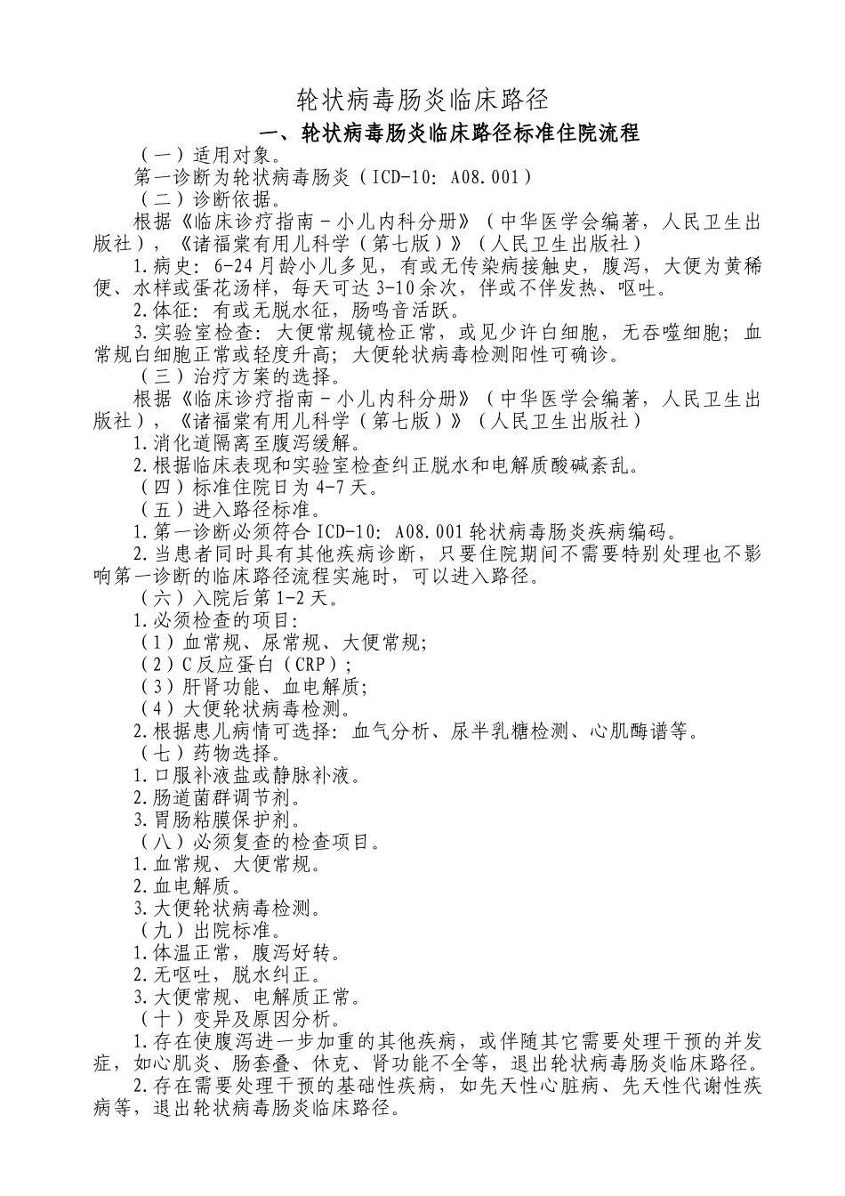 儿科轮状病毒肠炎临床路径_第1页