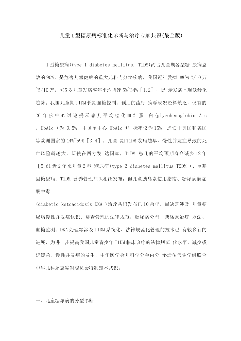 儿童1型糖尿病标准化诊断与治疗专家共识_第1页