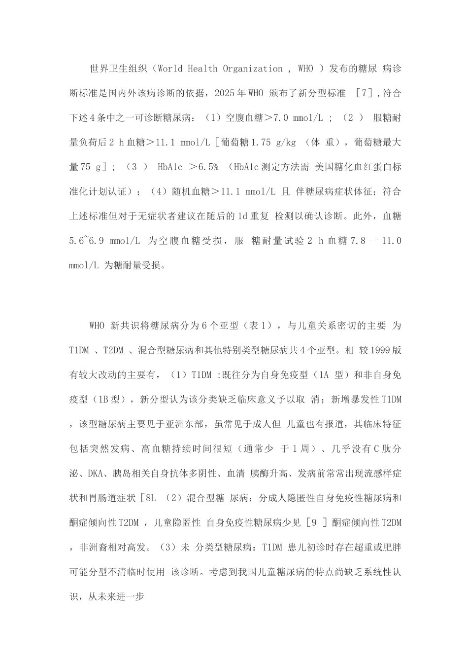 儿童1型糖尿病标准化诊断与治疗专家共识_第2页