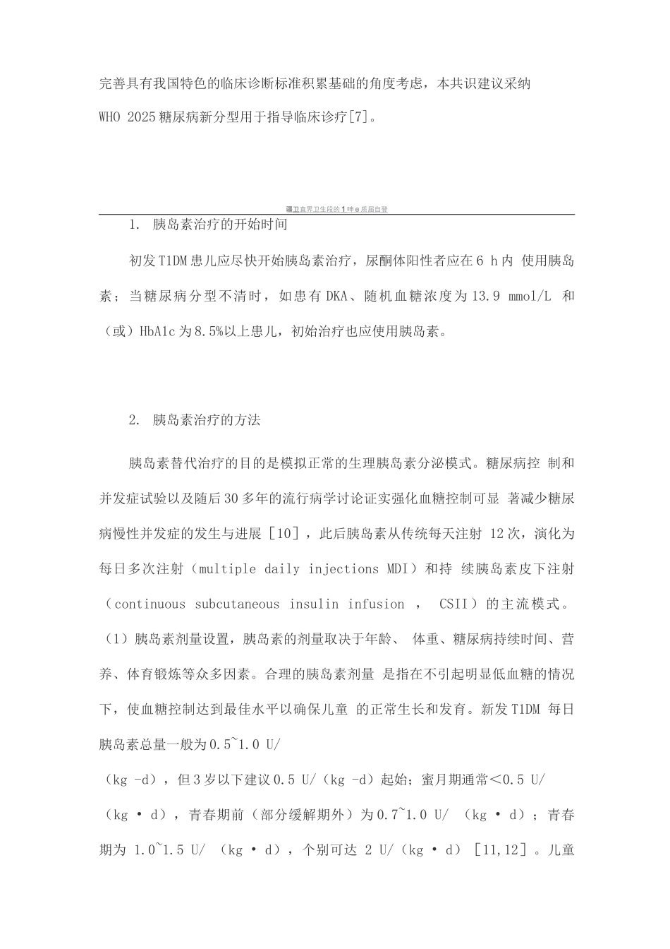 儿童1型糖尿病标准化诊断与治疗专家共识_第3页