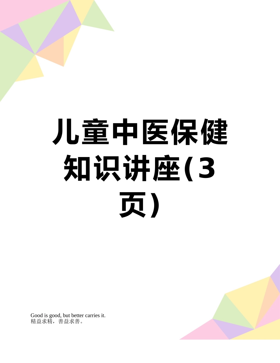 儿童中医保健知识讲座_第1页