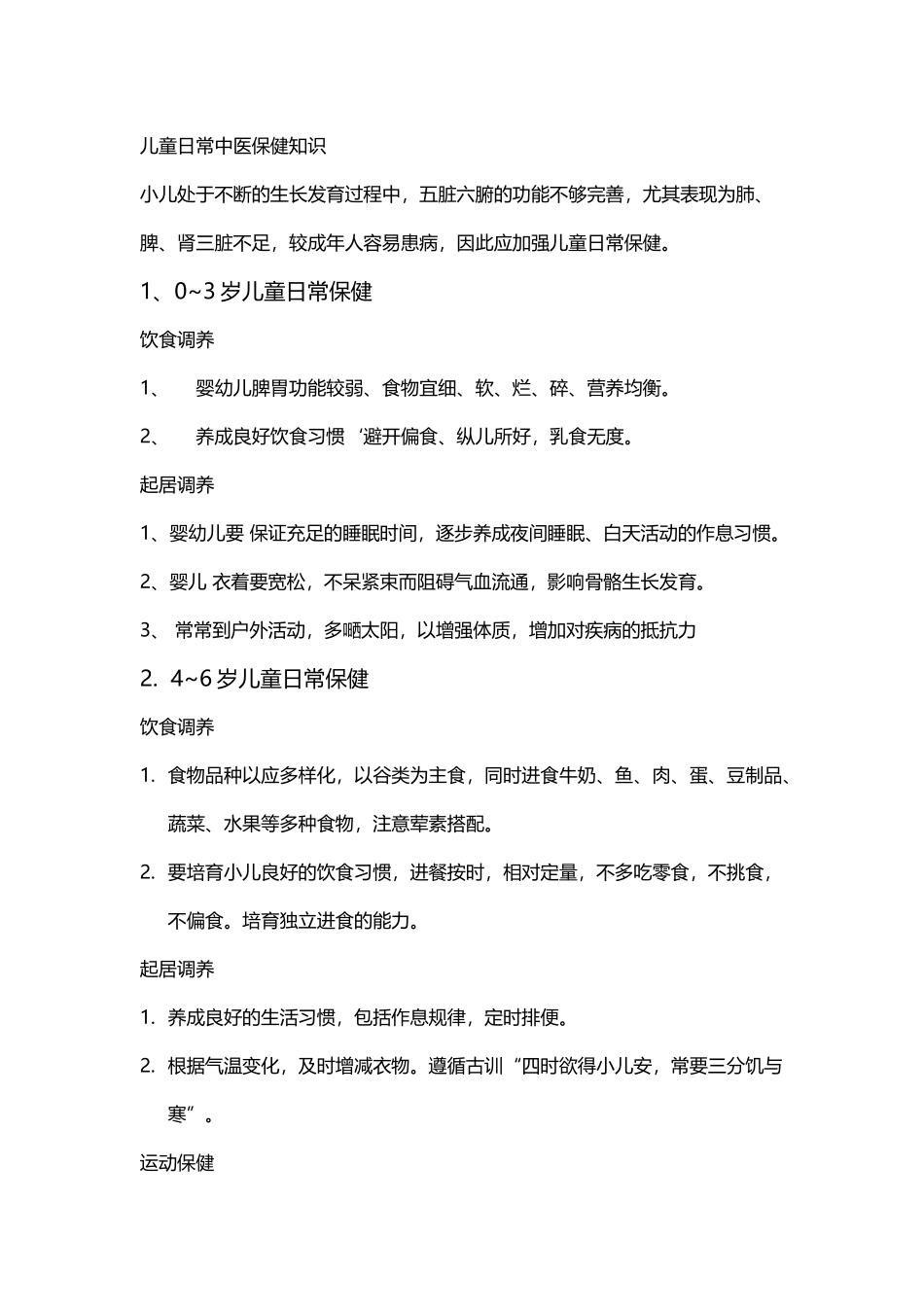 儿童中医保健知识讲座_第2页