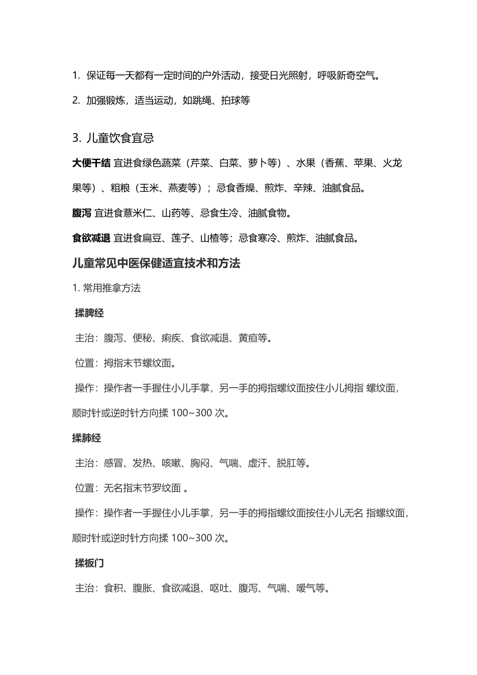 儿童中医保健知识讲座_第3页