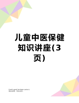 儿童中医保健知识讲座