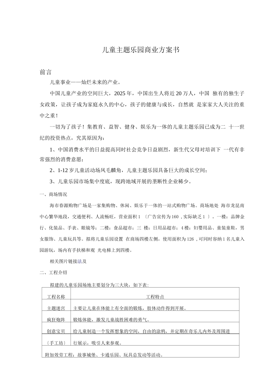 儿童乐园商业计划书_第1页