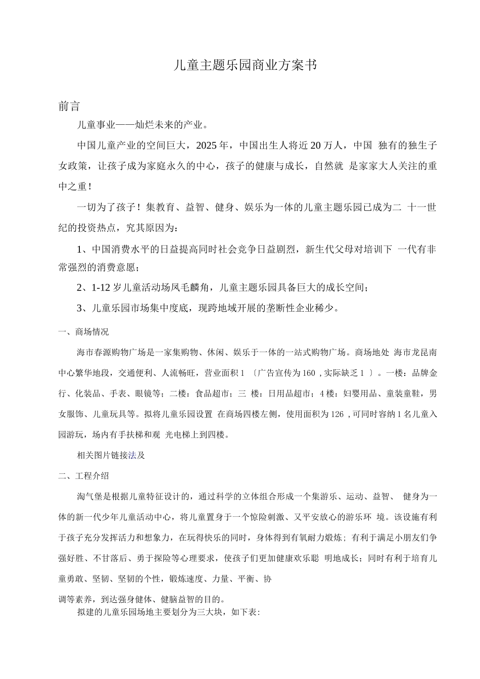 儿童乐园商业计划书2_第1页