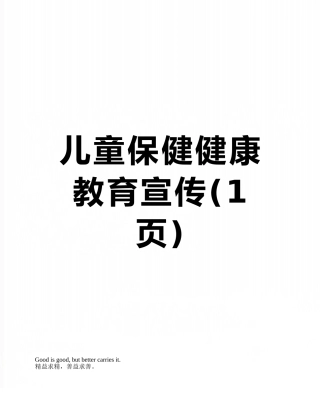 儿童保健健康教育宣传