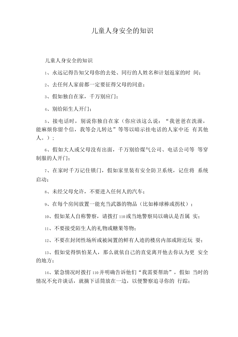 儿童人身安全的知识_第1页