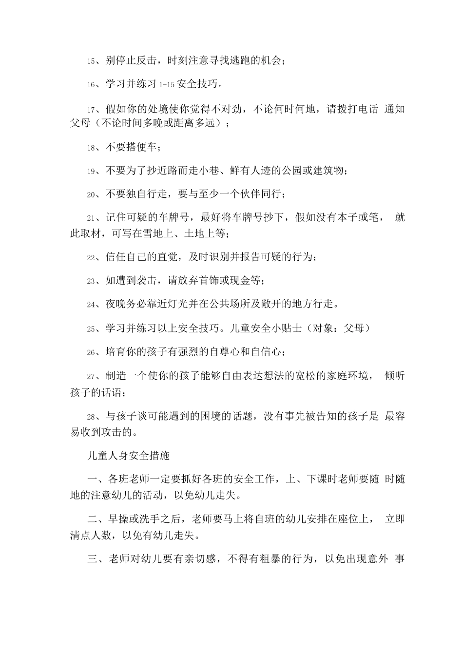 儿童人身安全的知识_第2页