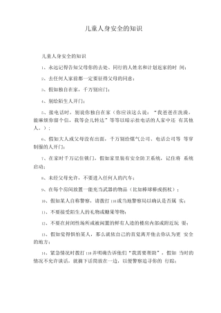 儿童人身安全的知识
