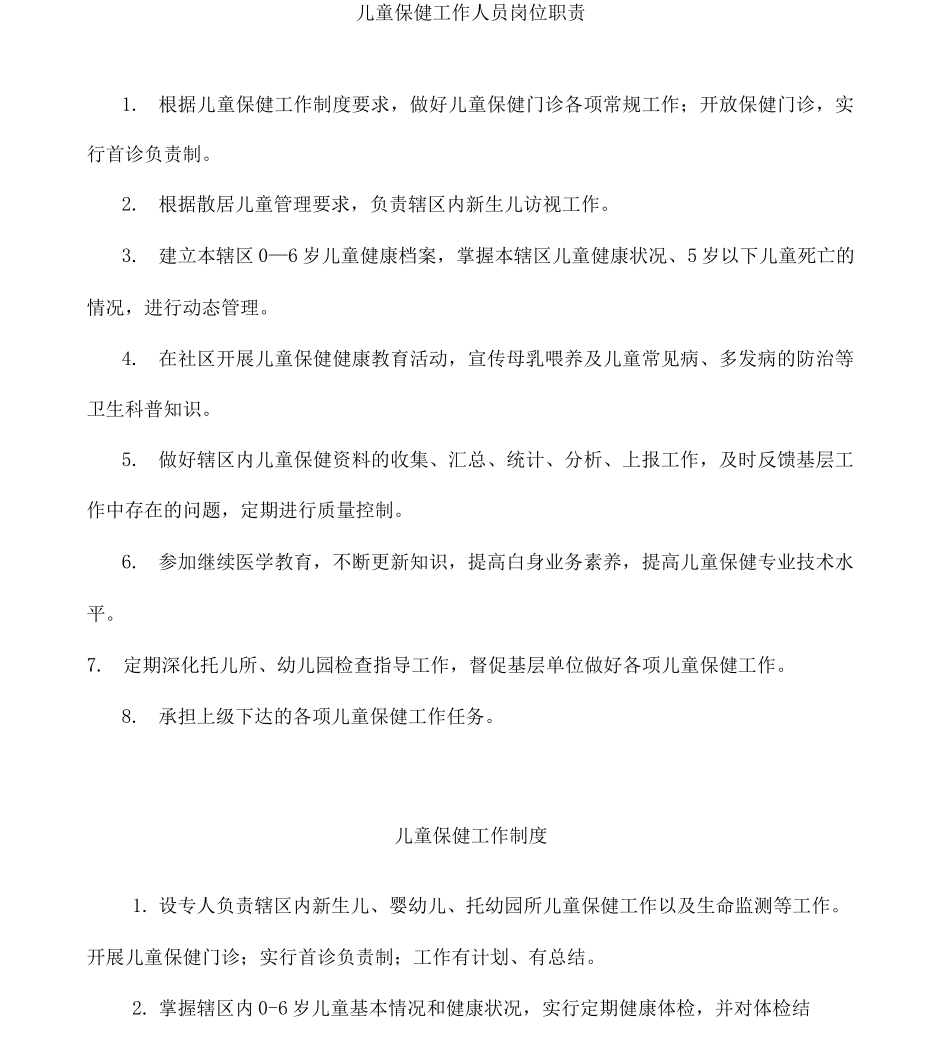 儿童保健工作人员岗位职责_第1页