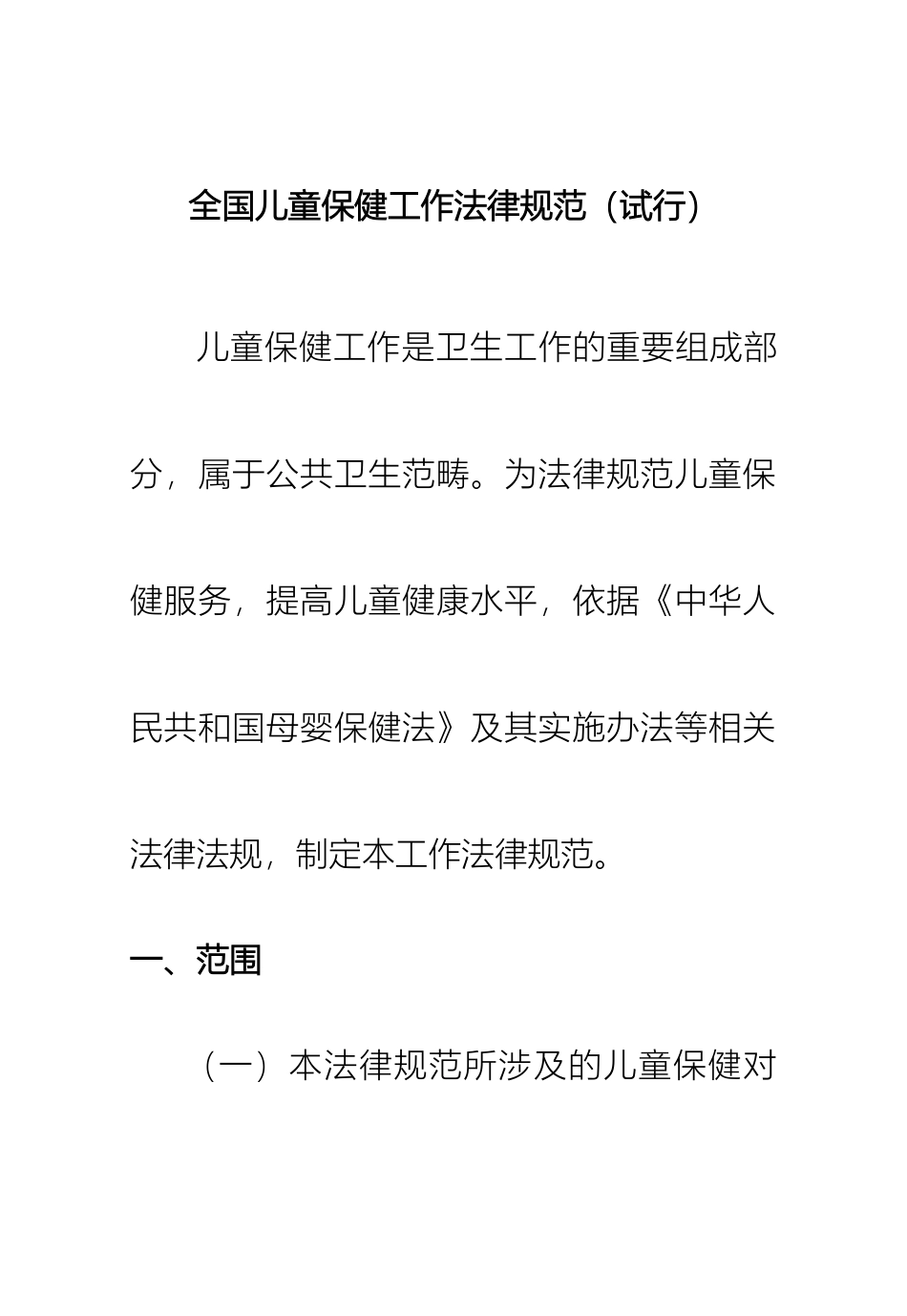 儿童保健工作规范和技术规范_第2页