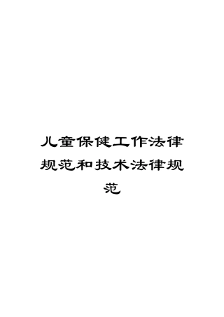 儿童保健工作规范和技术规范