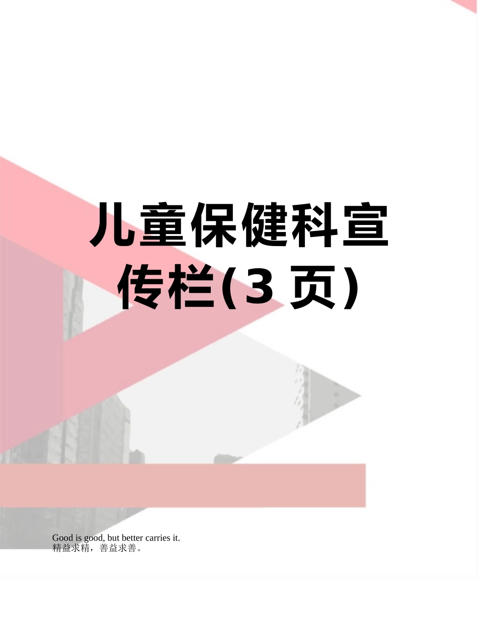 儿童保健科宣传栏_第1页