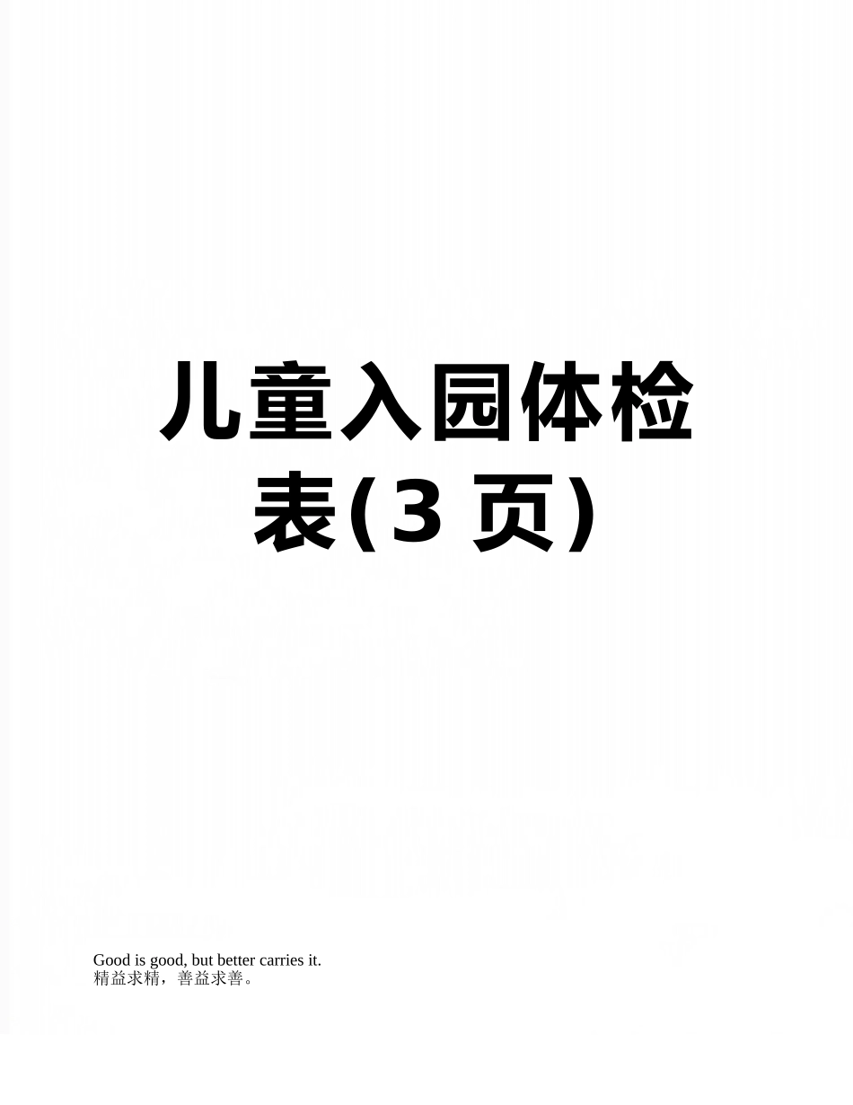 儿童入园体检表_第1页