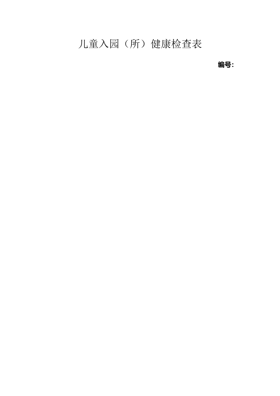 儿童入园体检表_第2页