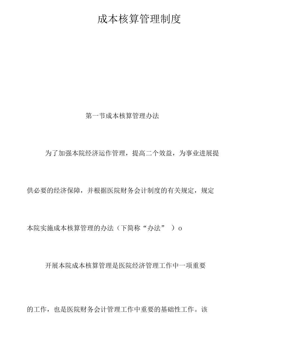 儿童医院成本核算管理制度_第1页