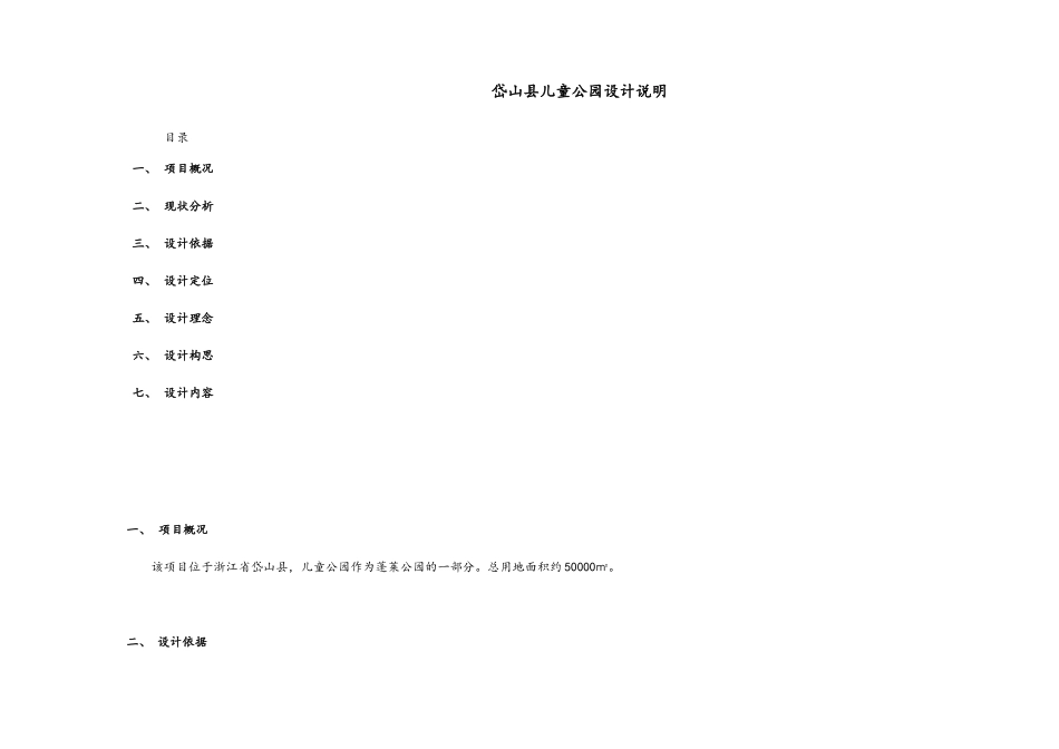 儿童公园设计说明_第1页