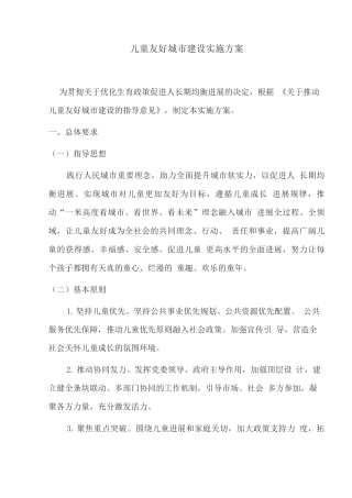 儿童友好城市建设实施方案
