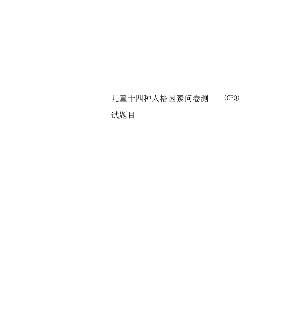儿童十四种人格因素问卷测试题目_第1页