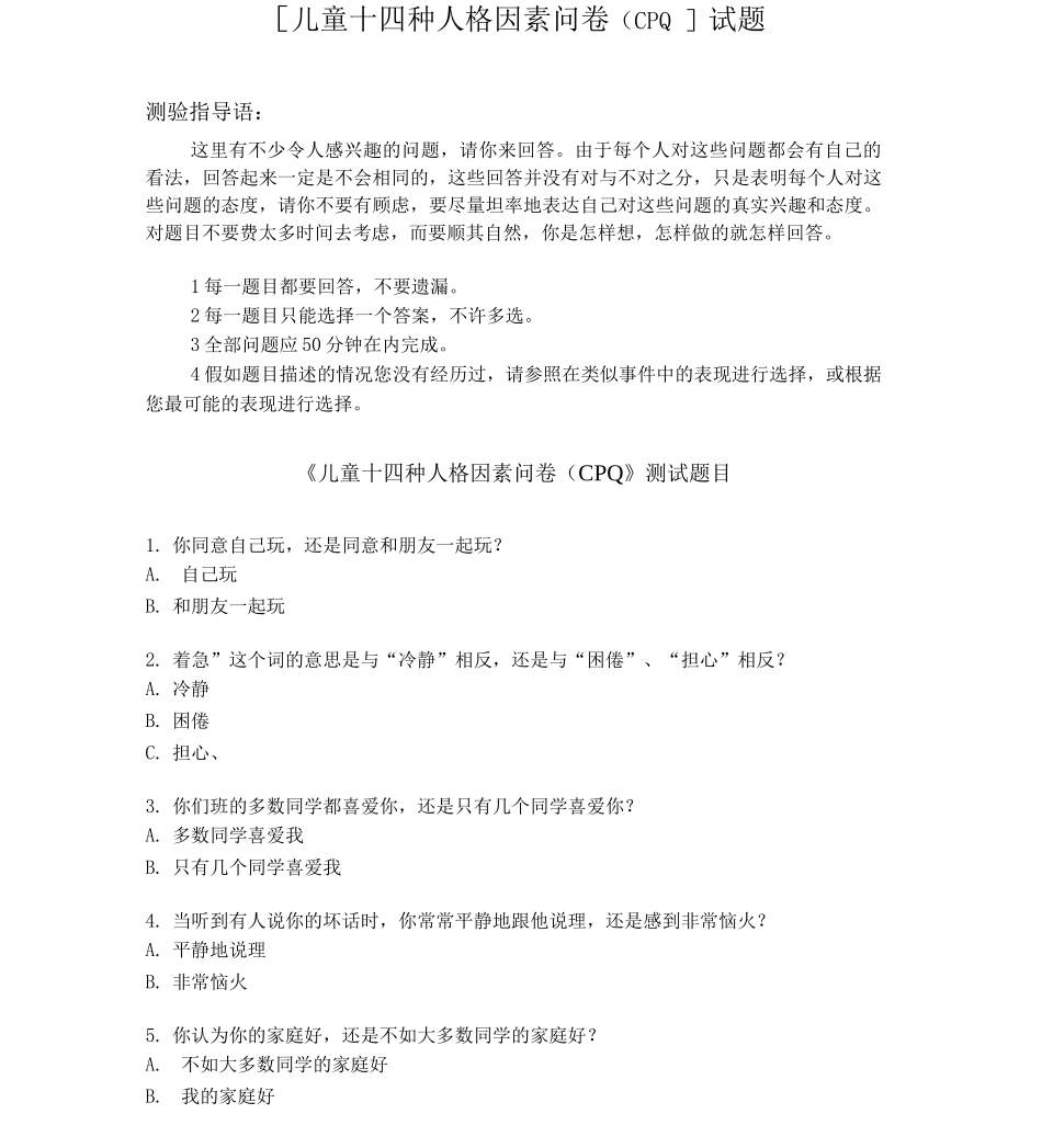 儿童十四种人格因素问卷测试题目_第2页