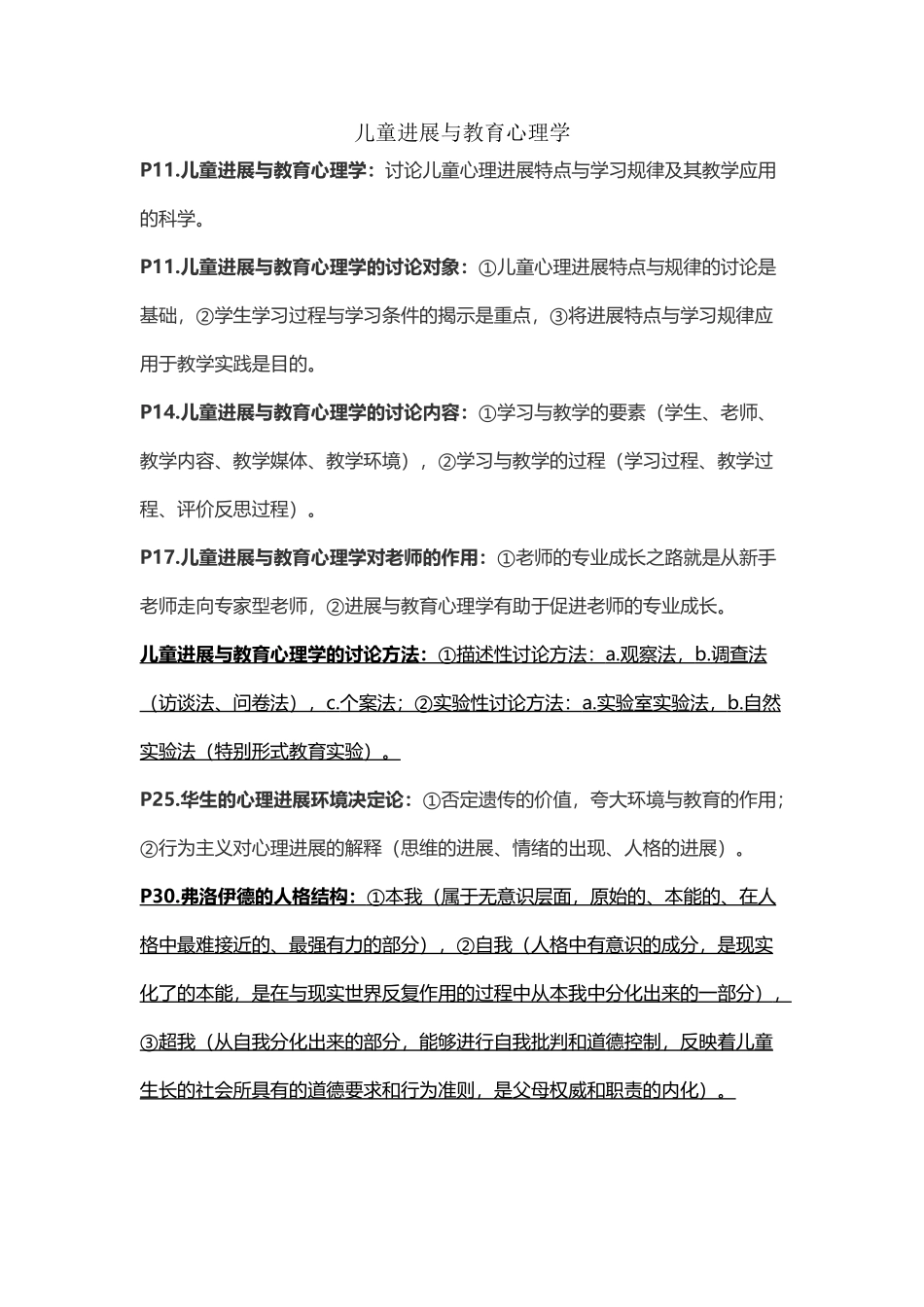 儿童发展与教育心理学复习重点_第2页