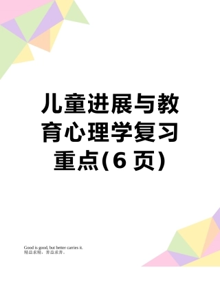 儿童发展与教育心理学复习重点