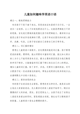 儿童如何趣味学英语口语