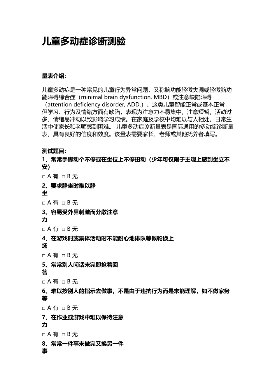 儿童多动症诊断测验_第2页