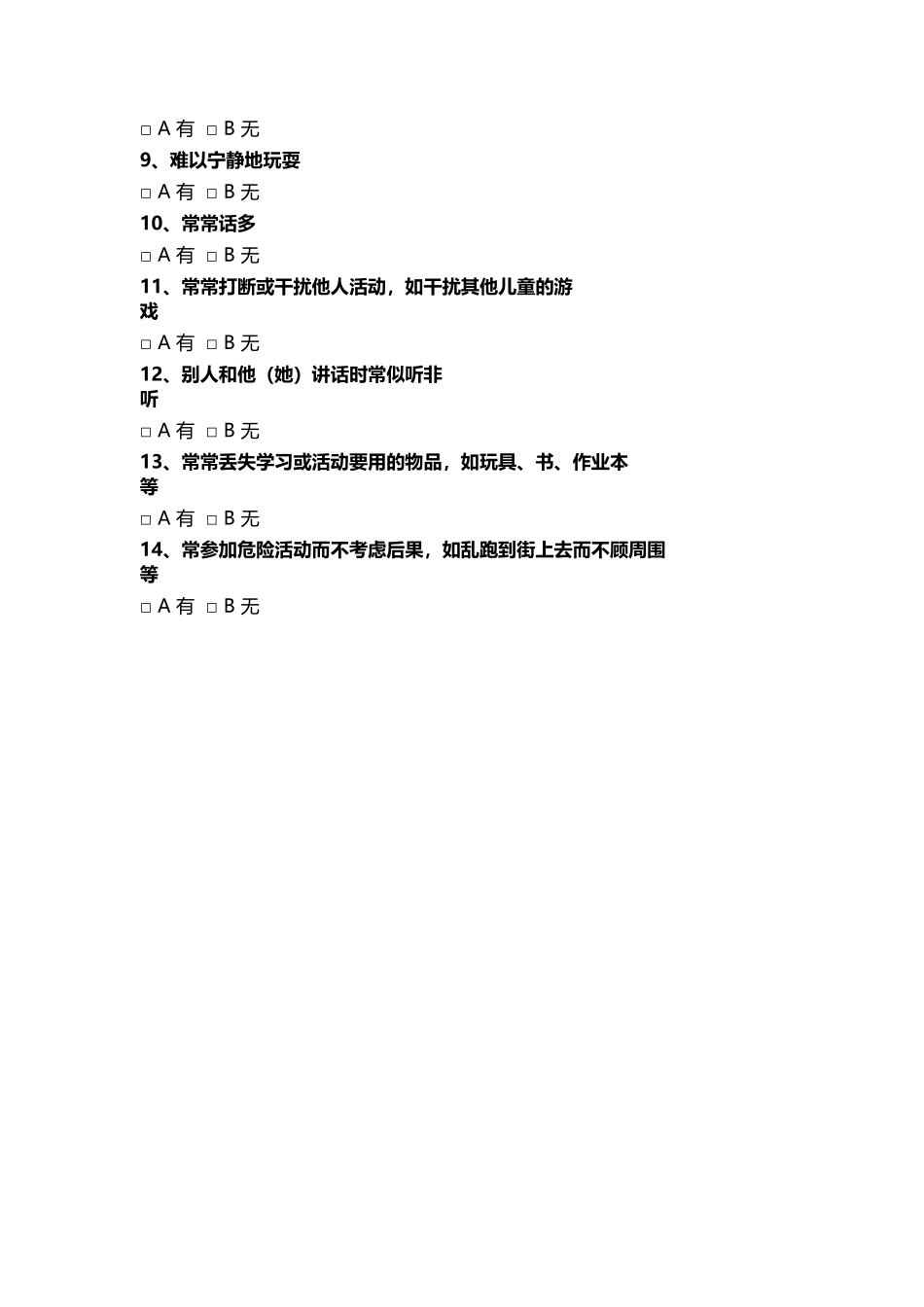 儿童多动症诊断测验_第3页