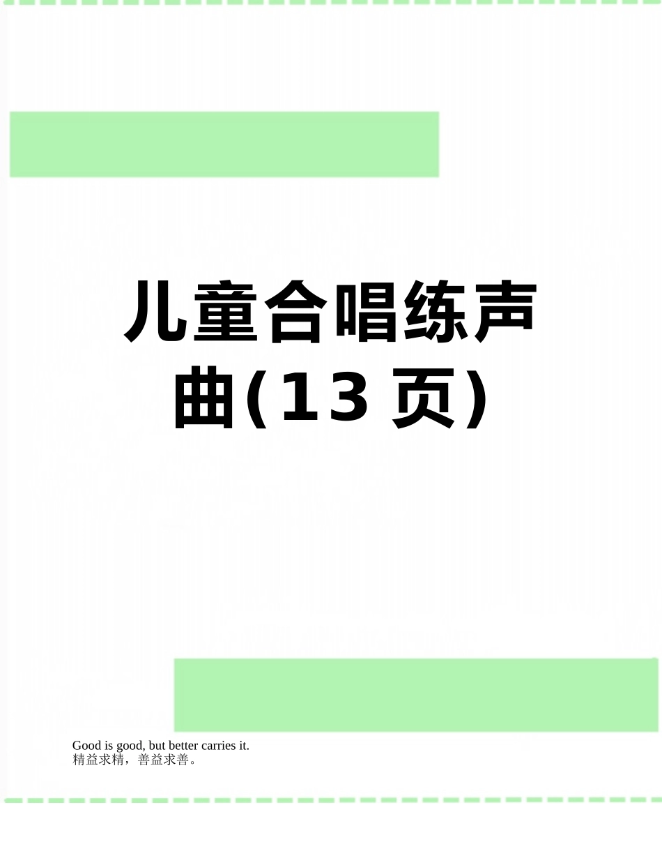 儿童合唱练声曲_第1页