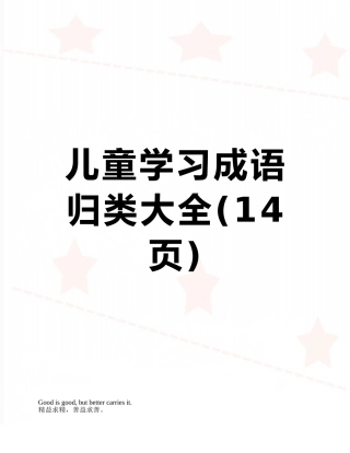 儿童学习成语归类大全