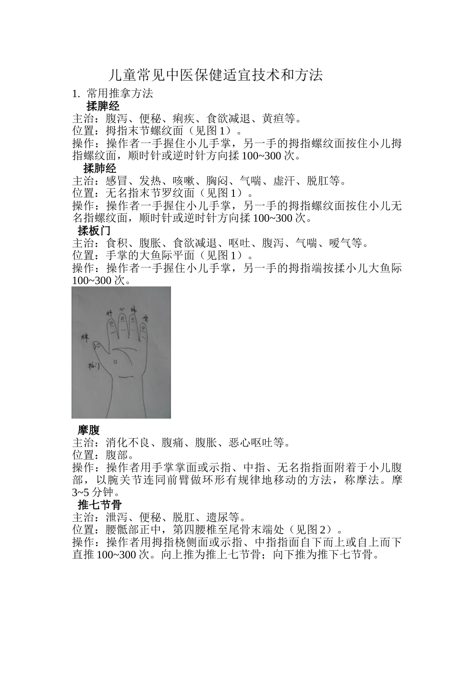 儿童常见中医保健适宜技术和方法_第1页